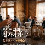 칼리타 vs 하리오 카드뉴스 표지 - 첫 드리퍼 뭘 사야 하지