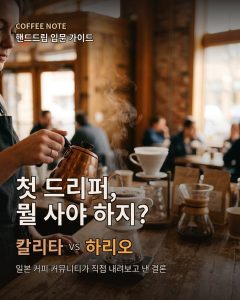 칼리타 vs 하리오 카드뉴스 표지 - 첫 드리퍼 뭘 사야 하지
