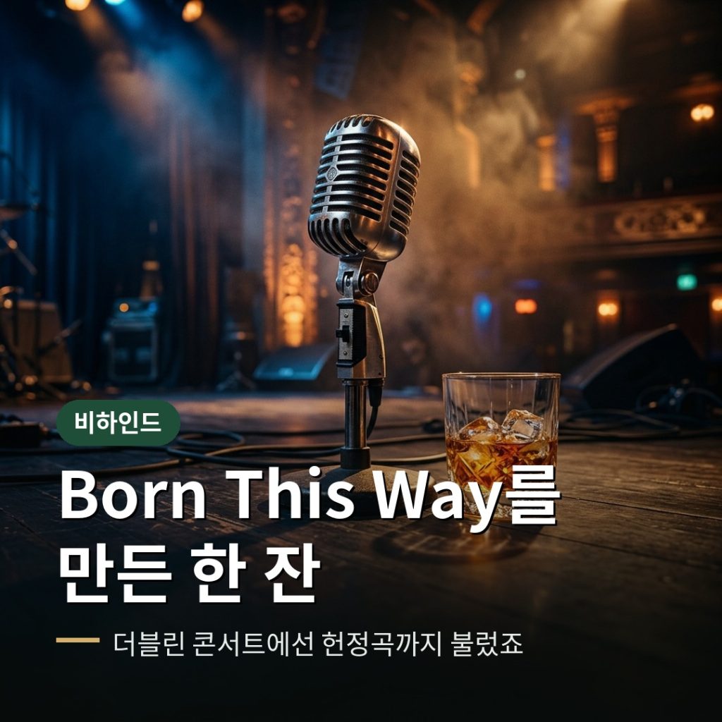 Born This Way를 만든 한 잔